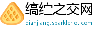 缟纻之交网